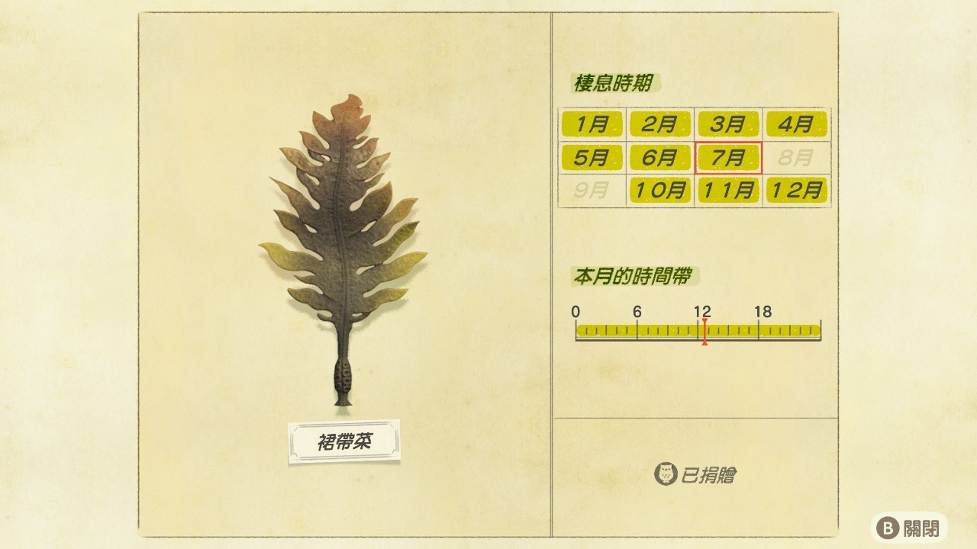 裙帶菜/出現時間帶:全日(遊戲截圖) 裙帶菜/出現時間帶:全日(遊戲截圖)