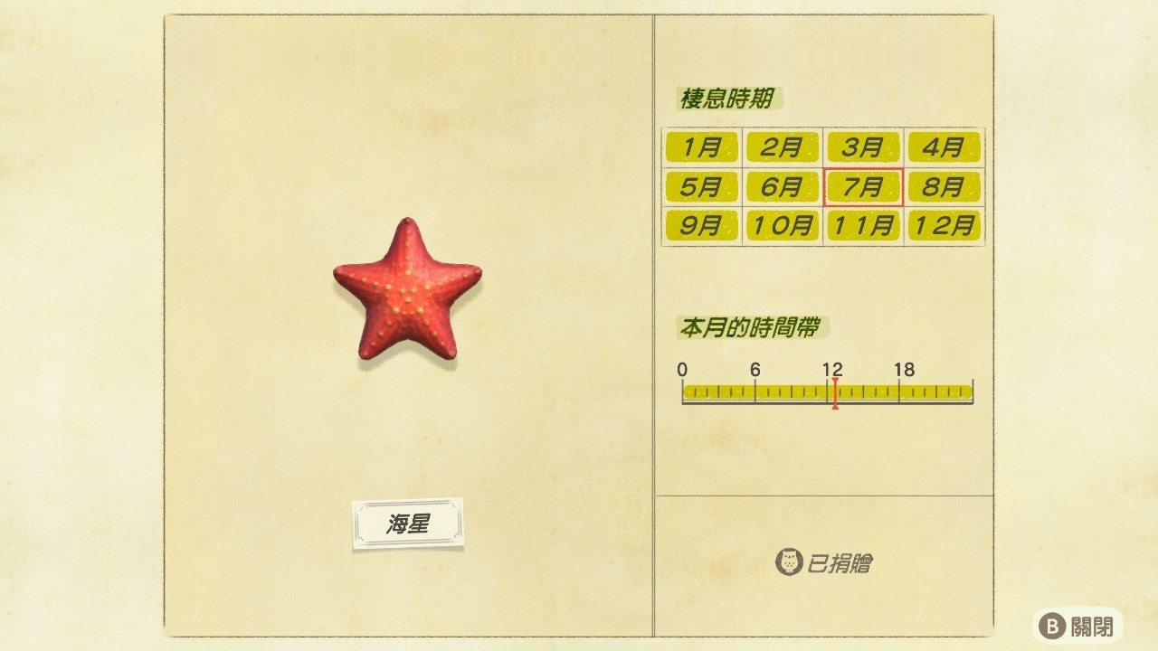 海星/出現時間帶:全日(遊戲截圖) 海星/出現時間帶:全日(遊戲截圖)