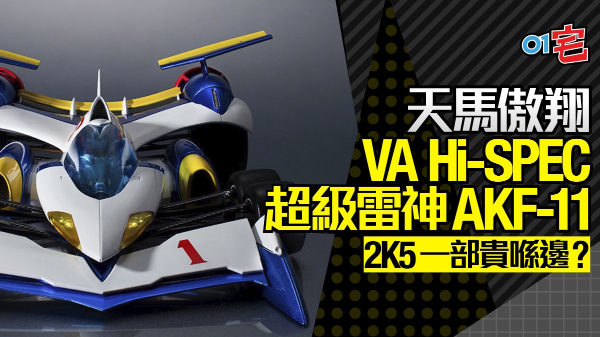 高智能方程式va Hi Spec 超級雷神akf 11 風見雙冠戰車極巨大化