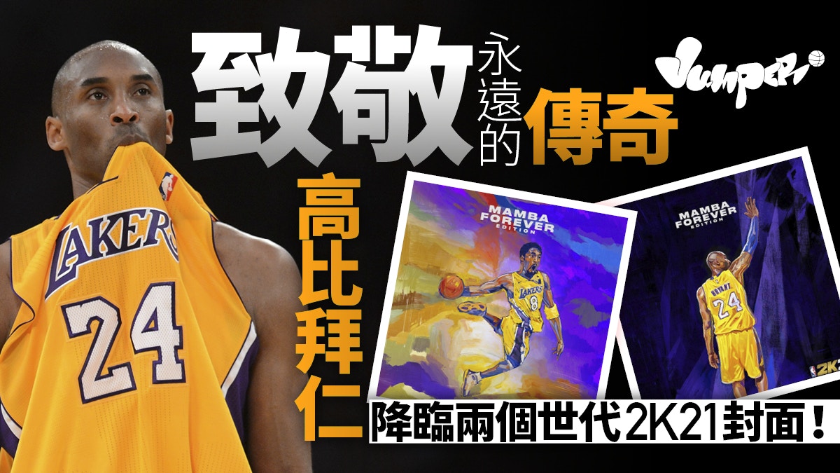 【NBA 2K21】高比傳奇版雙封面出爐　現已接受預訂　一重點你要知