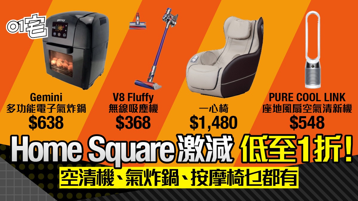 HomeSquare大減價1折起｜氣炸鍋600有交易 激平空清機按摩椅