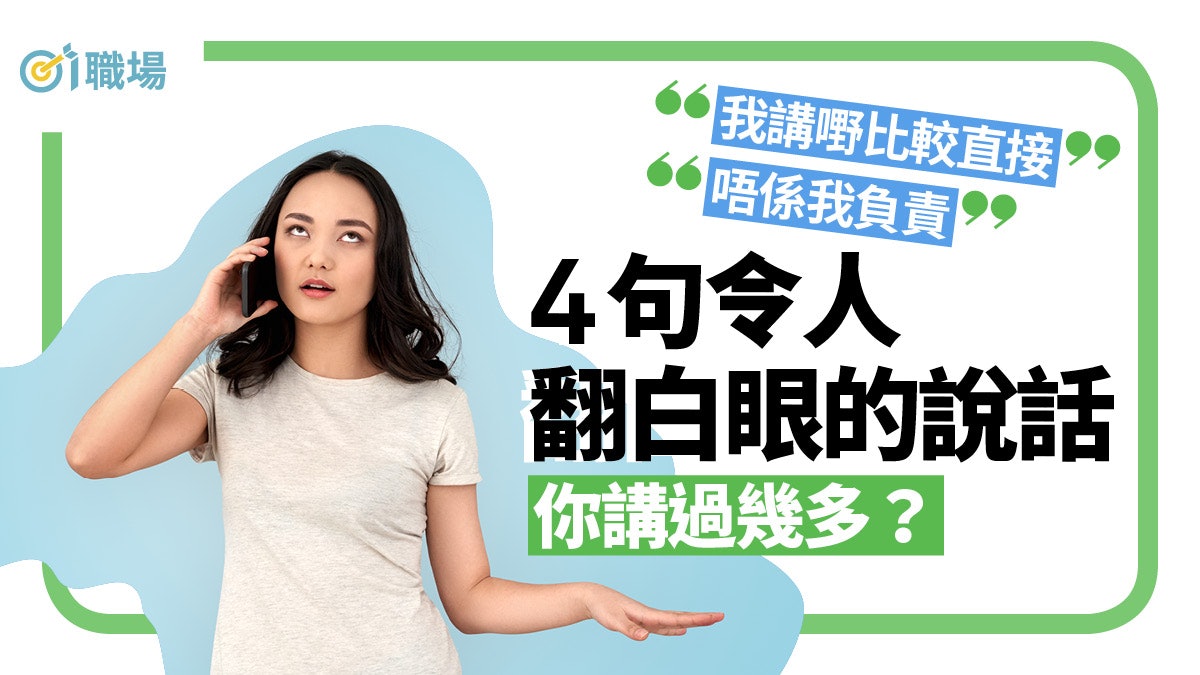 【人際關係】唔好問我、唔係我負責 職場4大令人翻白眼「金句」 【人際關係】唔好問我、唔係我負責 職場4大令人翻白眼「金句」