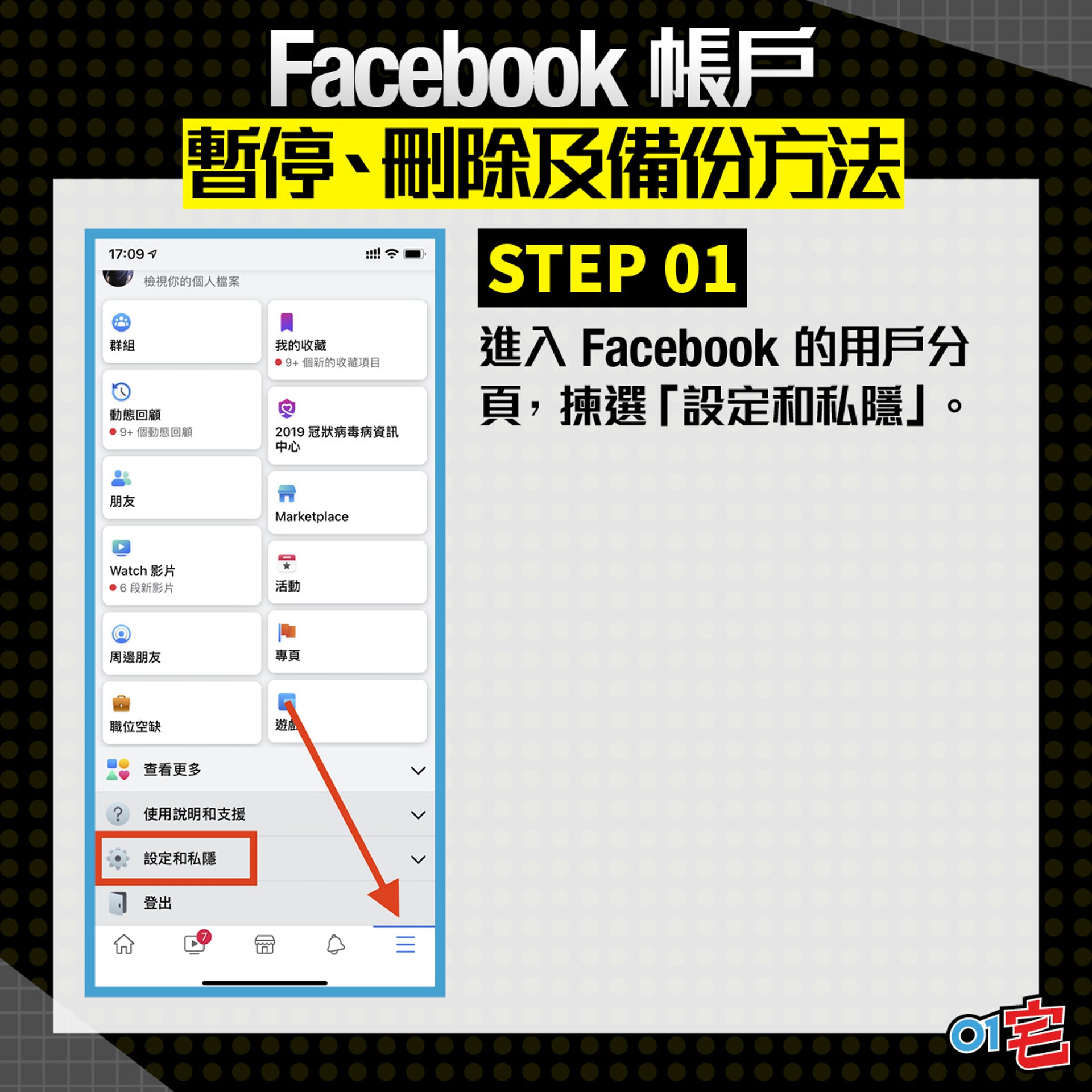 進入 Facebook 的用戶分頁,揀選「設定和私隱」。(香港01 美術部) 進入 Facebook 的用戶分頁,揀選「設定和私隱」。(香港01 美術部)