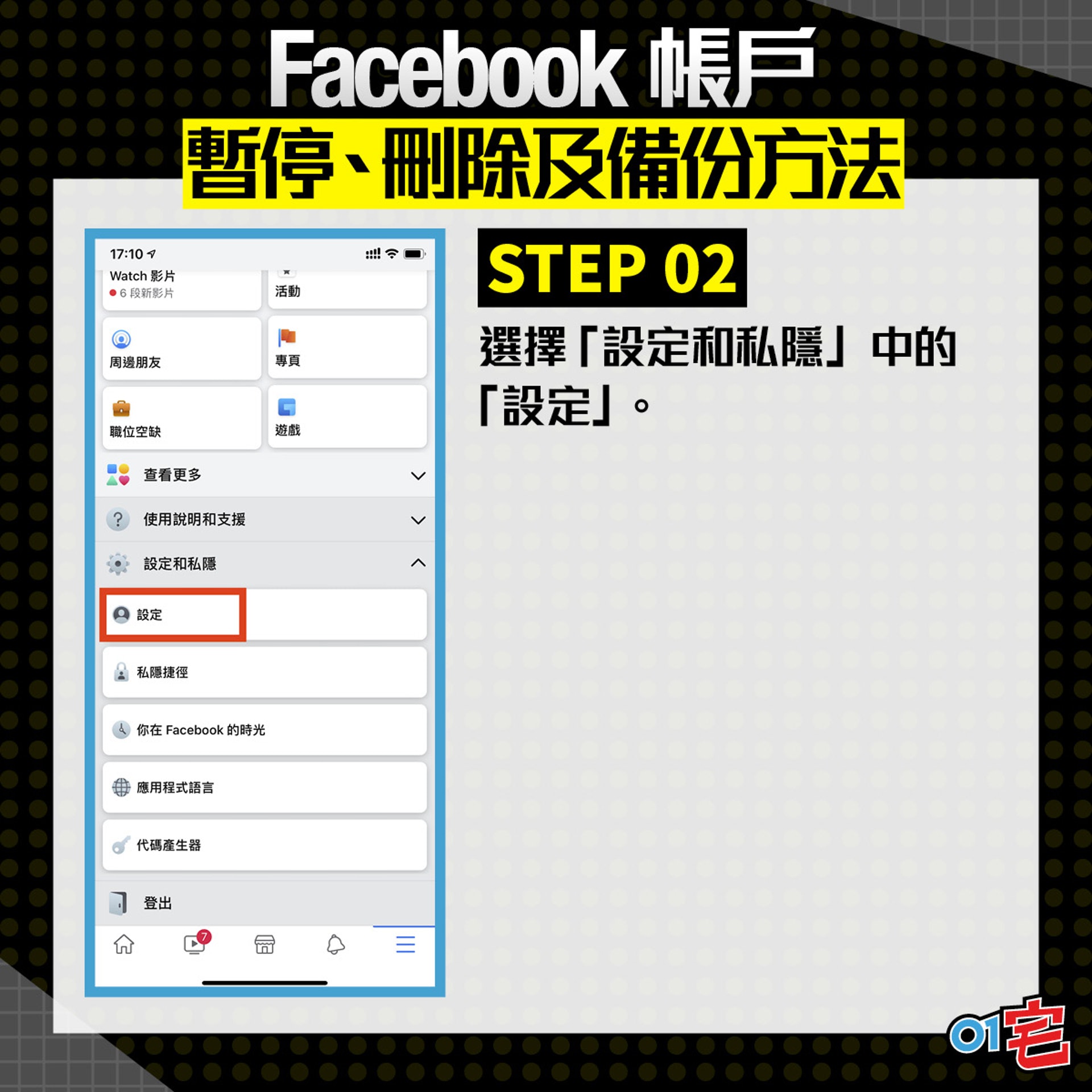 選擇「設定和私隱」中的「設定」。(香港01 美術部) 選擇「設定和私隱」中的「設定」。(香港01 美術部)