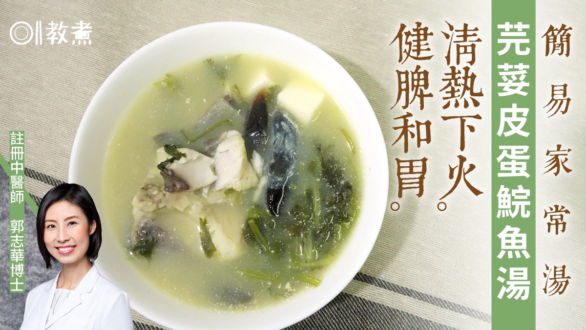【健康湯水食譜】芫荽皮蛋鯇魚湯清熱下火 如何令湯水味道更濃? 【健康湯水食譜】芫荽皮蛋鯇魚湯清熱下火 如何令湯水味道更濃?