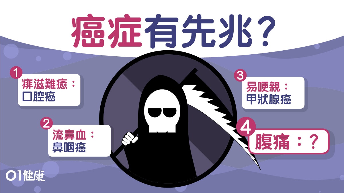 【癌症症狀】10個小毛病原來係癌病徵兆 肚痛鼻塞生痱滋咪輕視 【癌症症狀】10個小毛病原來係癌病徵兆 肚痛鼻塞生痱滋咪輕視
