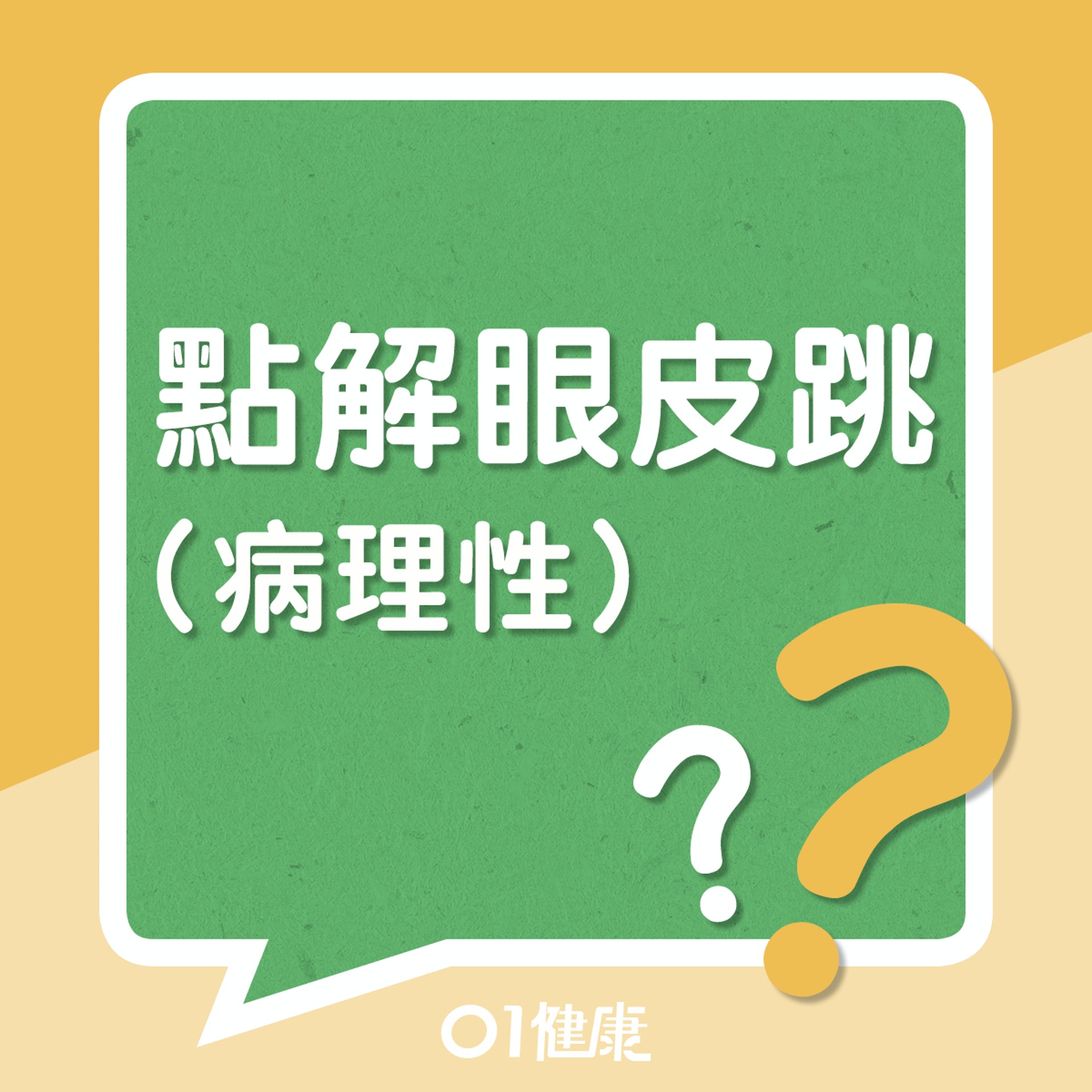 點解眼皮跳（病理性）？