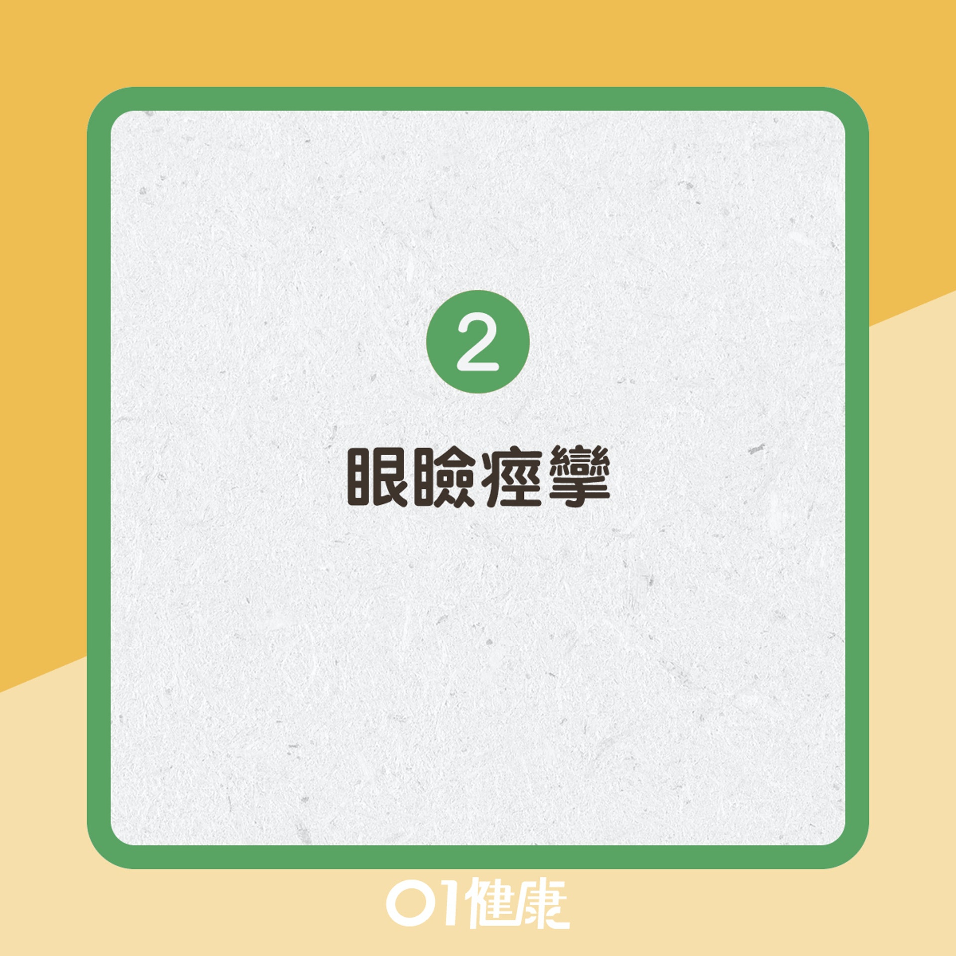 點解眼皮跳(病理性)? 點解眼皮跳(病理性)?