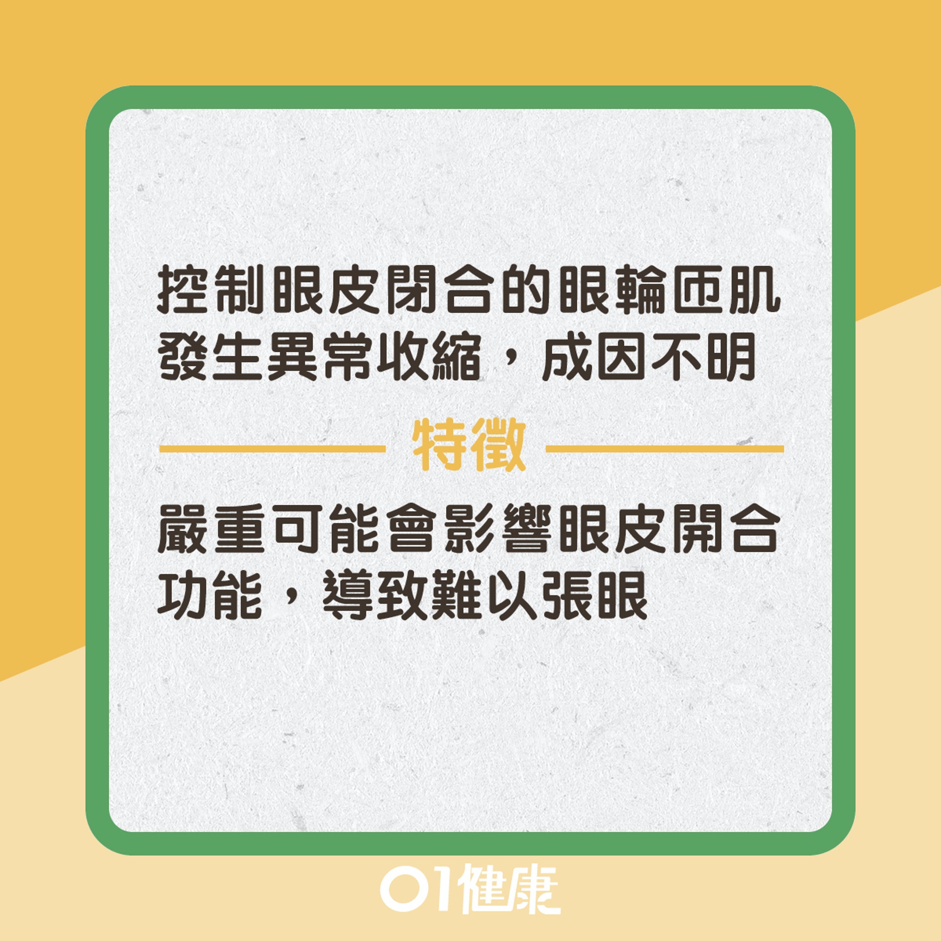 點解眼皮跳(病理性)? 點解眼皮跳(病理性)?
