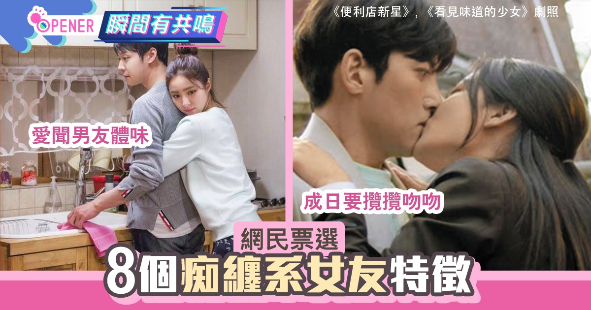 網友票選8種「痴纏系女友」特徵　不斷要求親親都未算最過分？