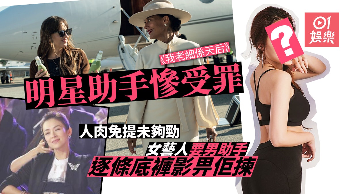 我老細係天后|助手爆明星無理要求 「荒山野嶺話要飲牛奶」 我老細係天后|助手爆明星無理要求 「荒山野嶺話要飲牛奶」