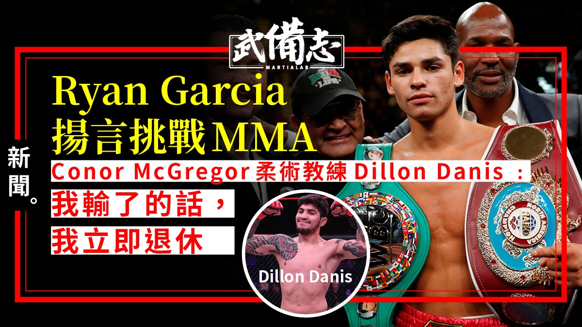 【MMA】拳擊新星Ryan Garcia網上挑釁 Cejudo及McGregor團隊應戰 【MMA】拳擊新星Ryan Garcia網上挑釁 Cejudo及McGregor團隊應戰
