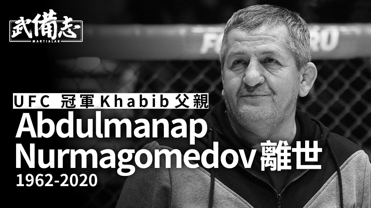 【UFC】Khabib 父親因新冠肺炎併發症離世 MMA界齊聲哀悼 【UFC】Khabib 父親因新冠肺炎併發症離世 MMA界齊聲哀悼