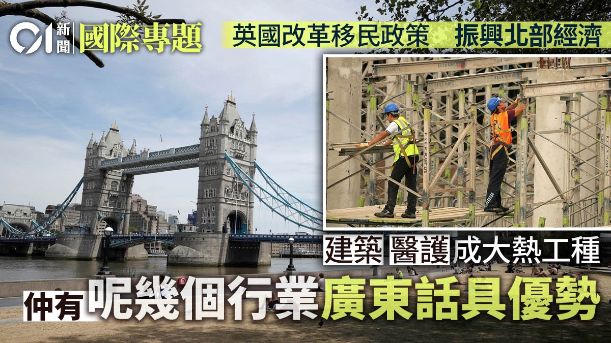 【BNO移民英國】醫護建築飲食業缺勞動力　就業前景「一路向北」