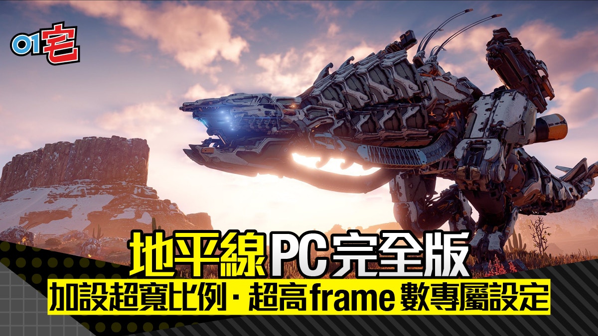 地平線 期待黎明完全版 開放預購pc版專屬功能竟然係
