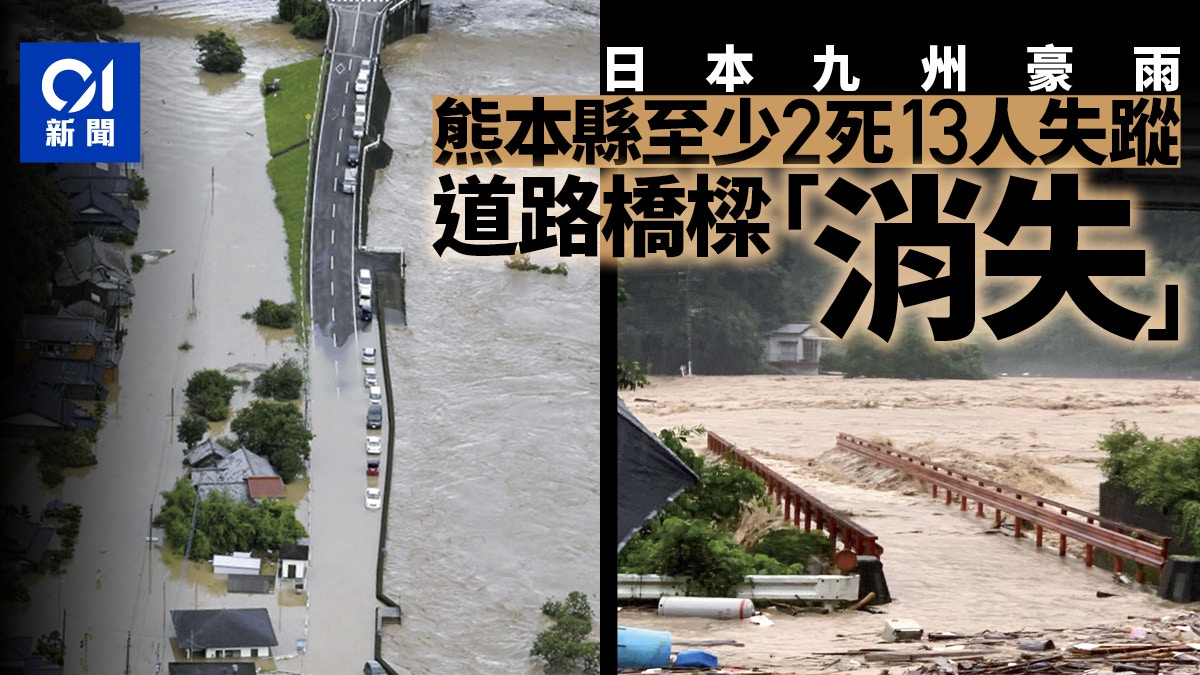日本九州豪雨成災熊本縣2死13失蹤橋樑遭沖毀 消失