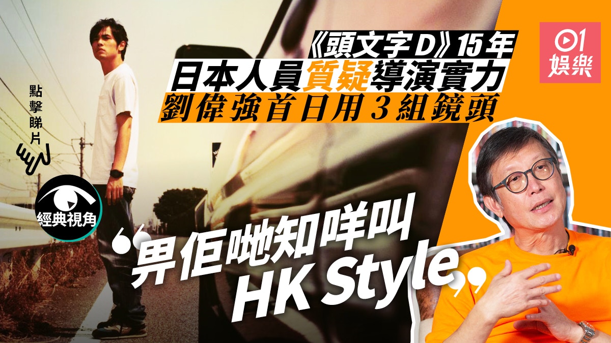 頭文字d 續集無望 導演劉偉強 再拍係咪想我死 經典視角 頭文字d 續集無望 導演劉偉強 再拍係咪想我死 經典視角
