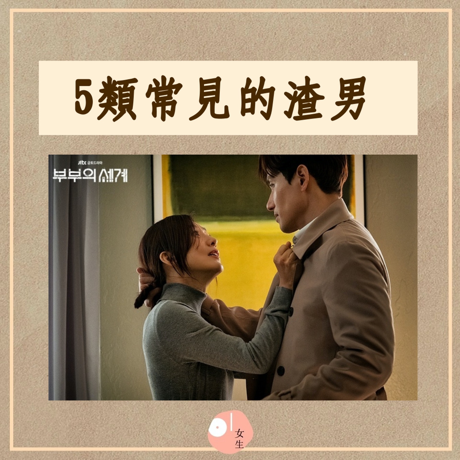 5類常見的渣男(01製圖/《夫妻的世界》劇照) 5類常見的渣男(01製圖/《夫妻的世界》劇照)