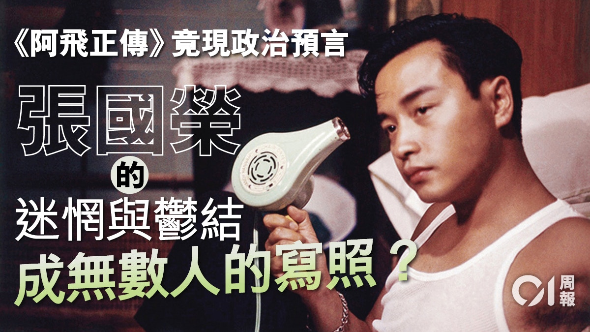 《阿飛正傳》三十周年祭　再談「冇腳的雀仔」的追尋和失落