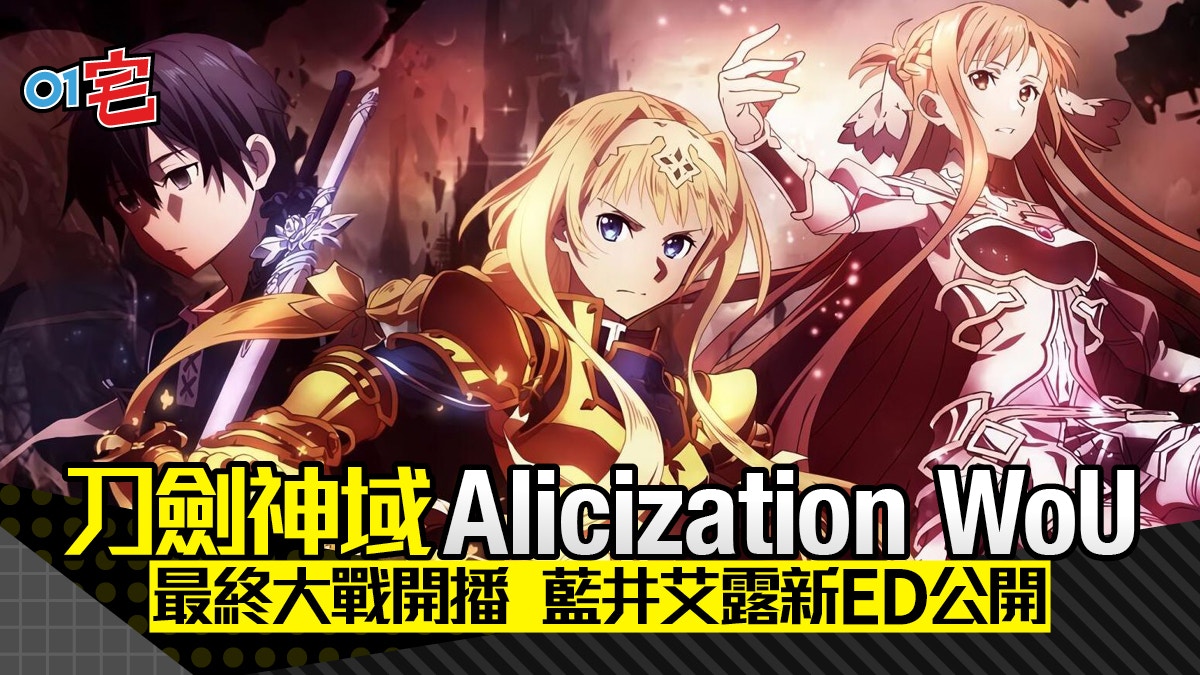 刀劍神域alicization Wou 今日開播 藍井艾露新歌初公開