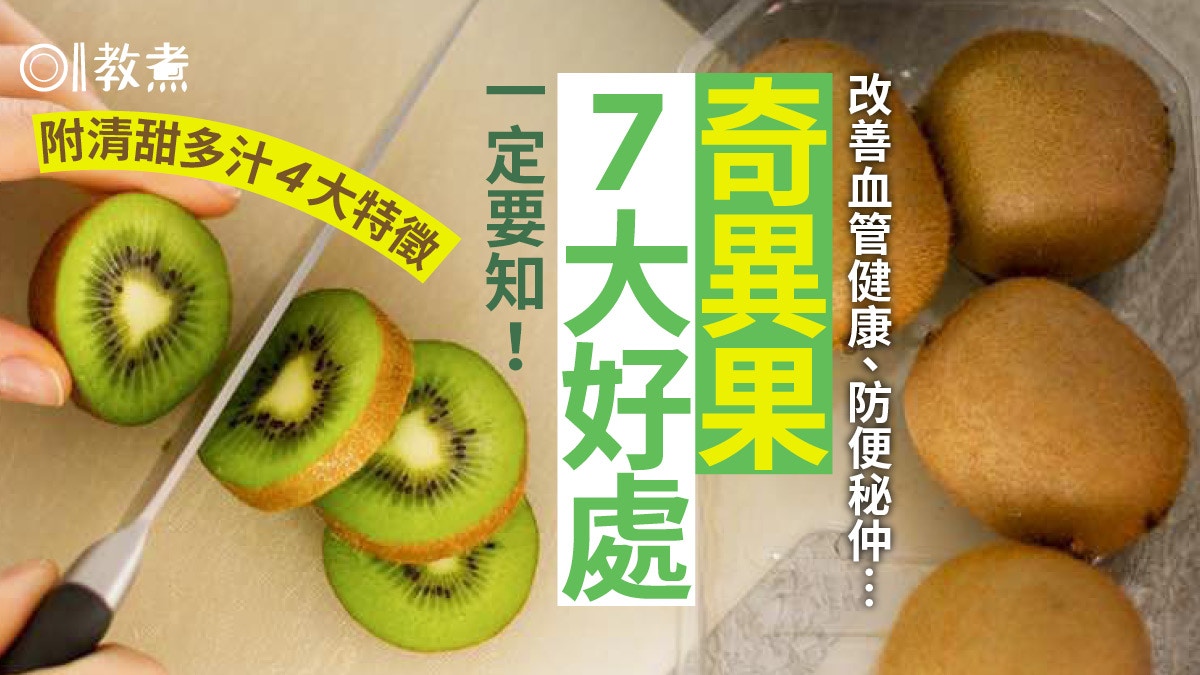 【奇異果營養】防暗瘡增強抵抗力...進食奇異果7大好處！