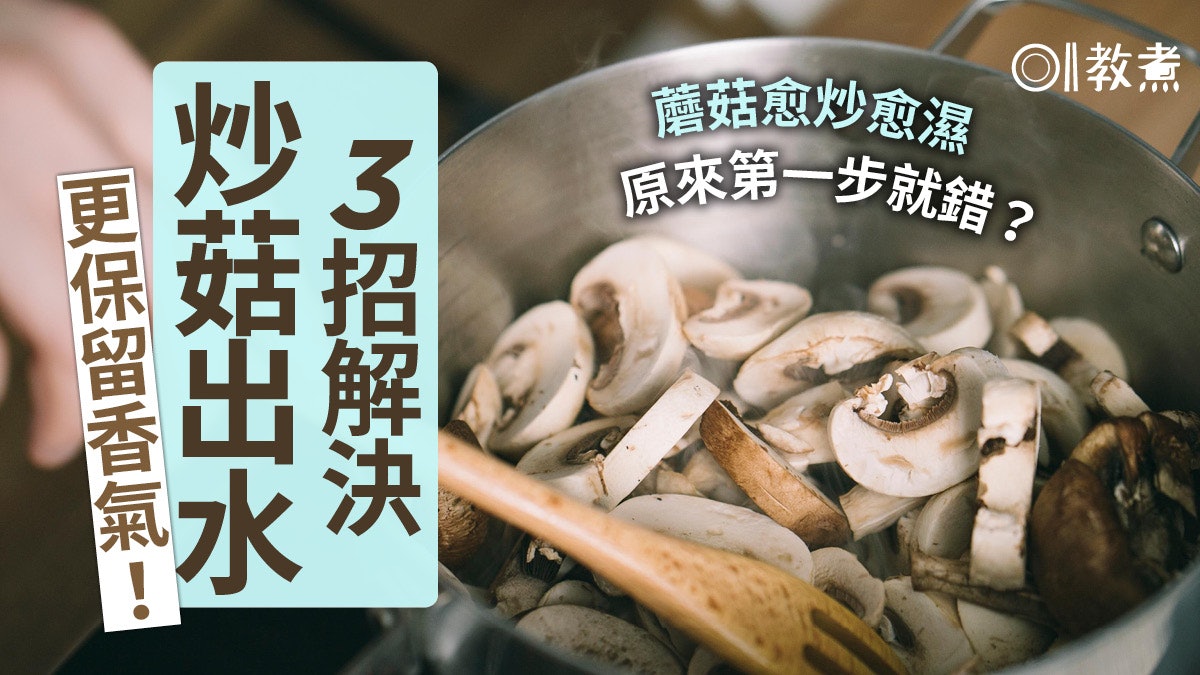 【入廚貼士】炒蘑菇不標水3大貼士 幾時下油鹽最關鍵!(附食譜) 【入廚貼士】炒蘑菇不標水3大貼士 幾時下油鹽最關鍵!(附食譜)