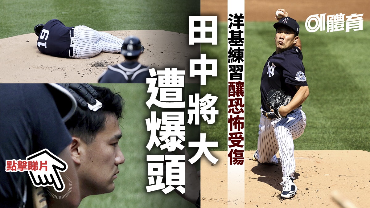Mlb 田中將大練習遭洋基強棒爆頭大難不死誓言盡快重返投手丘 Mlb 田中將大練習遭洋基強棒爆頭大難不死誓言盡快重返投手丘
