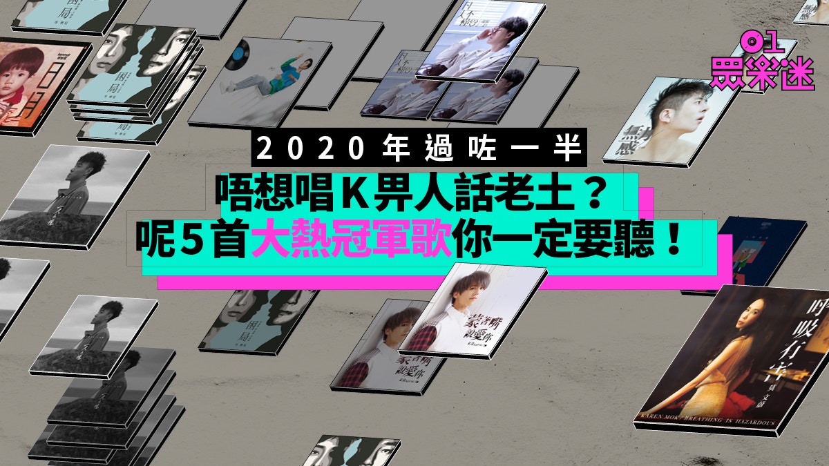 精選5首2020上半年代表作　莫文蔚5年後再唱廣東歌最受關注