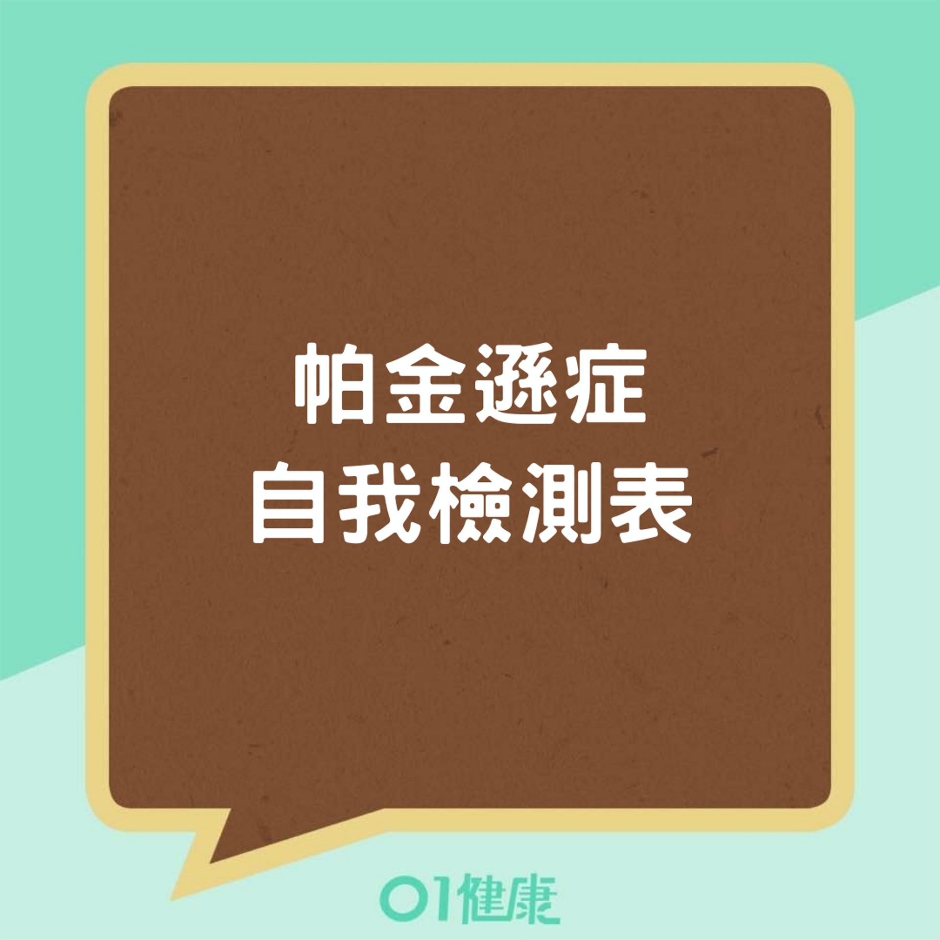 柏金遜症自我檢測表(01製圖) 柏金遜症自我檢測表(01製圖)