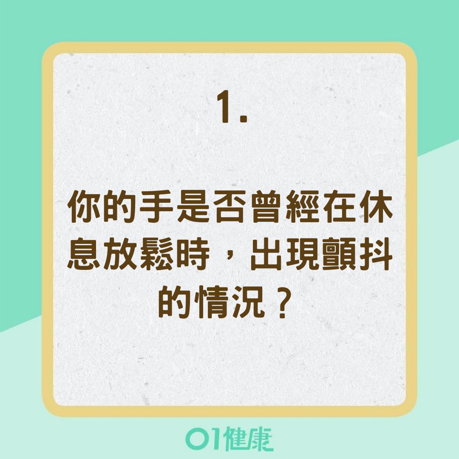 柏金遜症自我檢測表(01製圖) 柏金遜症自我檢測表(01製圖)