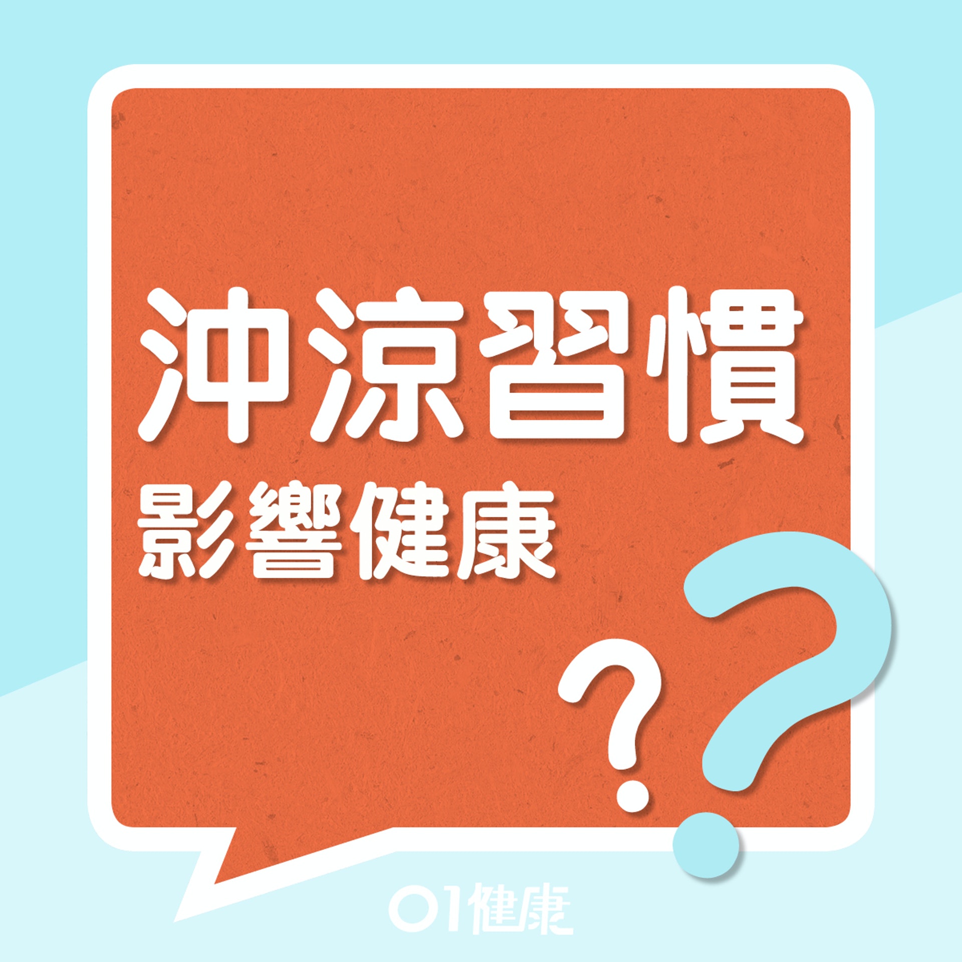 沖涼習慣影響健康?(01製圖) 沖涼習慣影響健康?(01製圖)