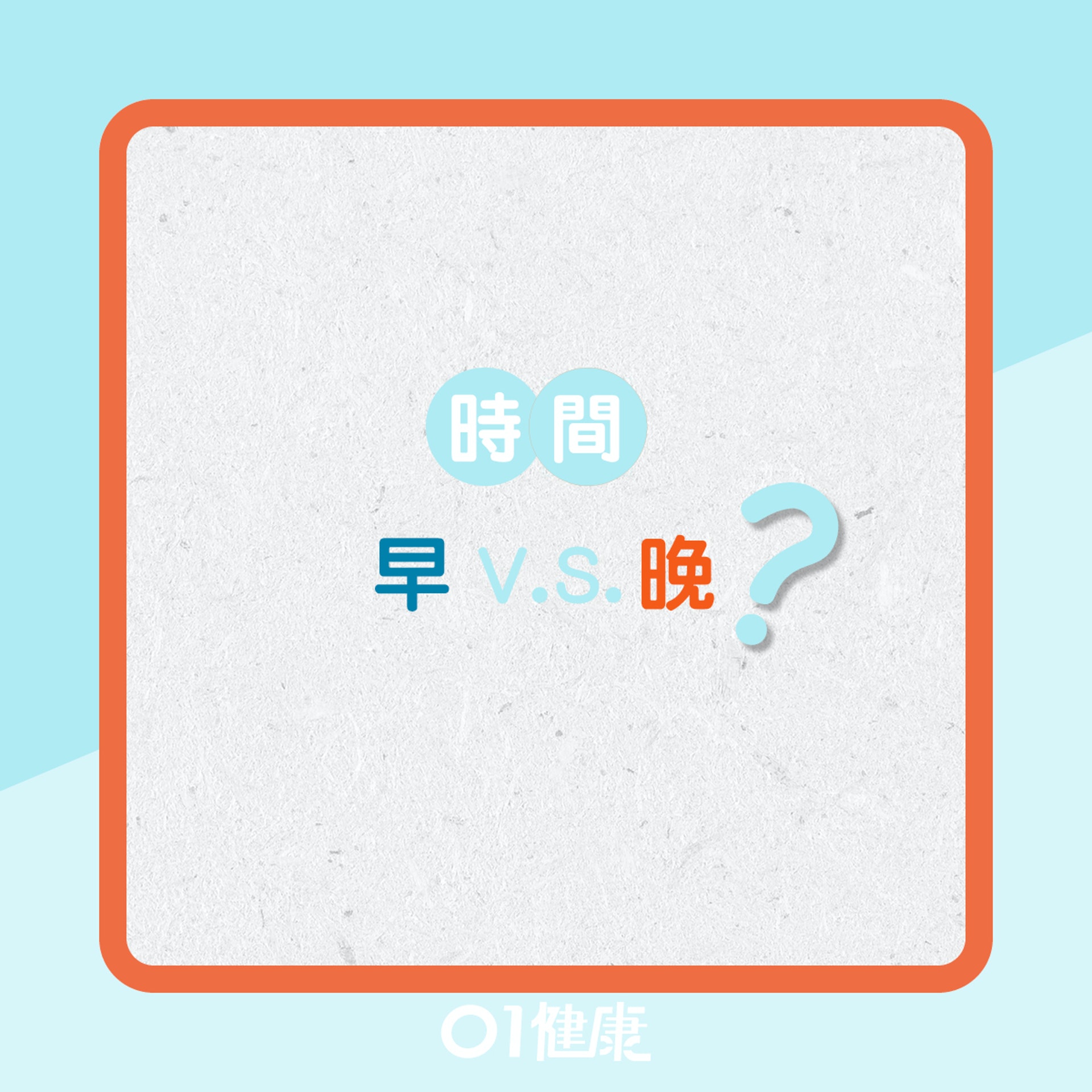 沖涼習慣影響健康?(01製圖) 沖涼習慣影響健康?(01製圖)