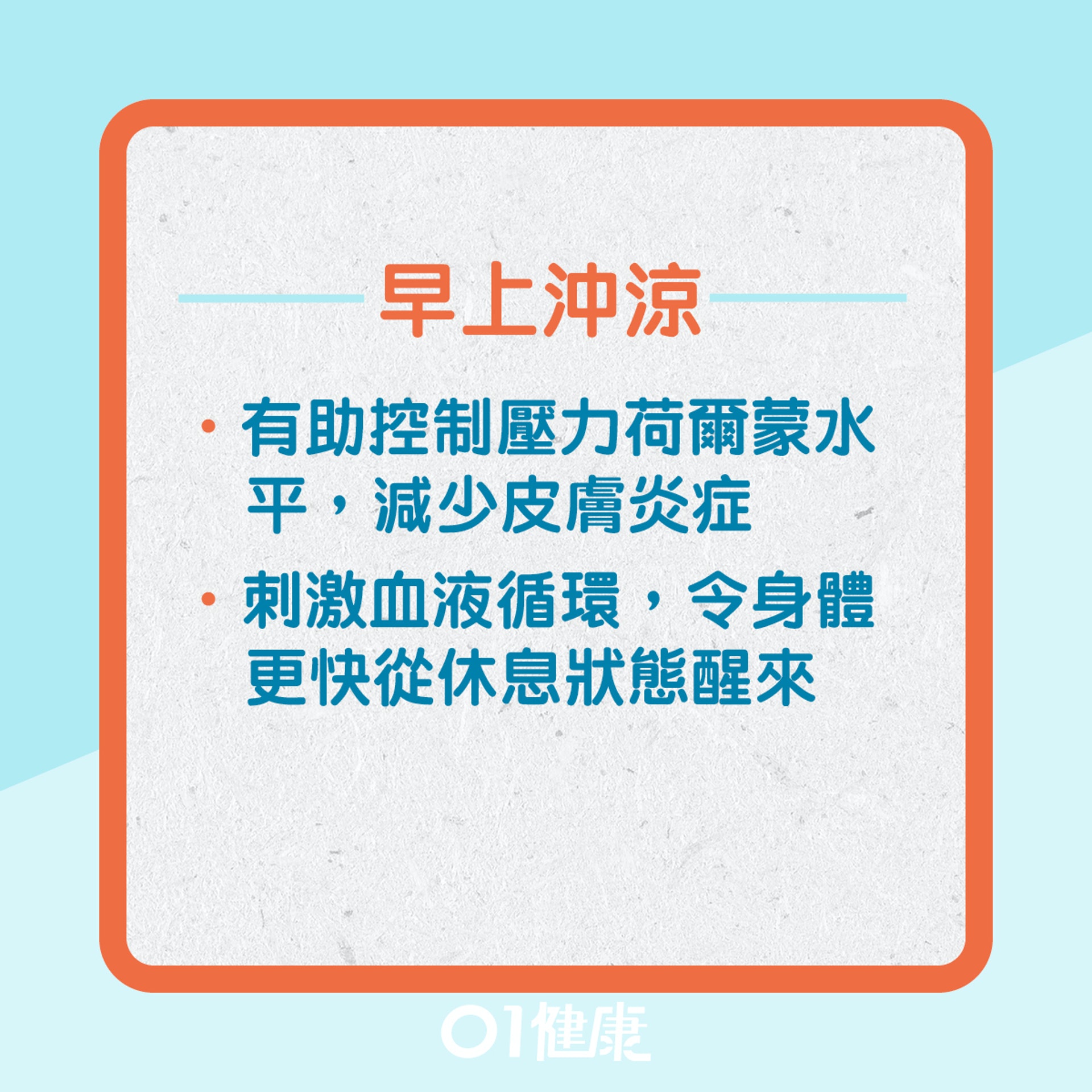 沖涼習慣影響健康?(01製圖) 沖涼習慣影響健康?(01製圖)