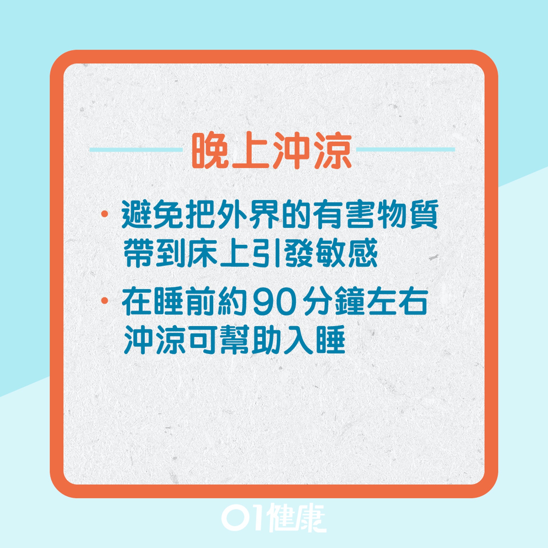 沖涼習慣影響健康?(01製圖) 沖涼習慣影響健康?(01製圖)