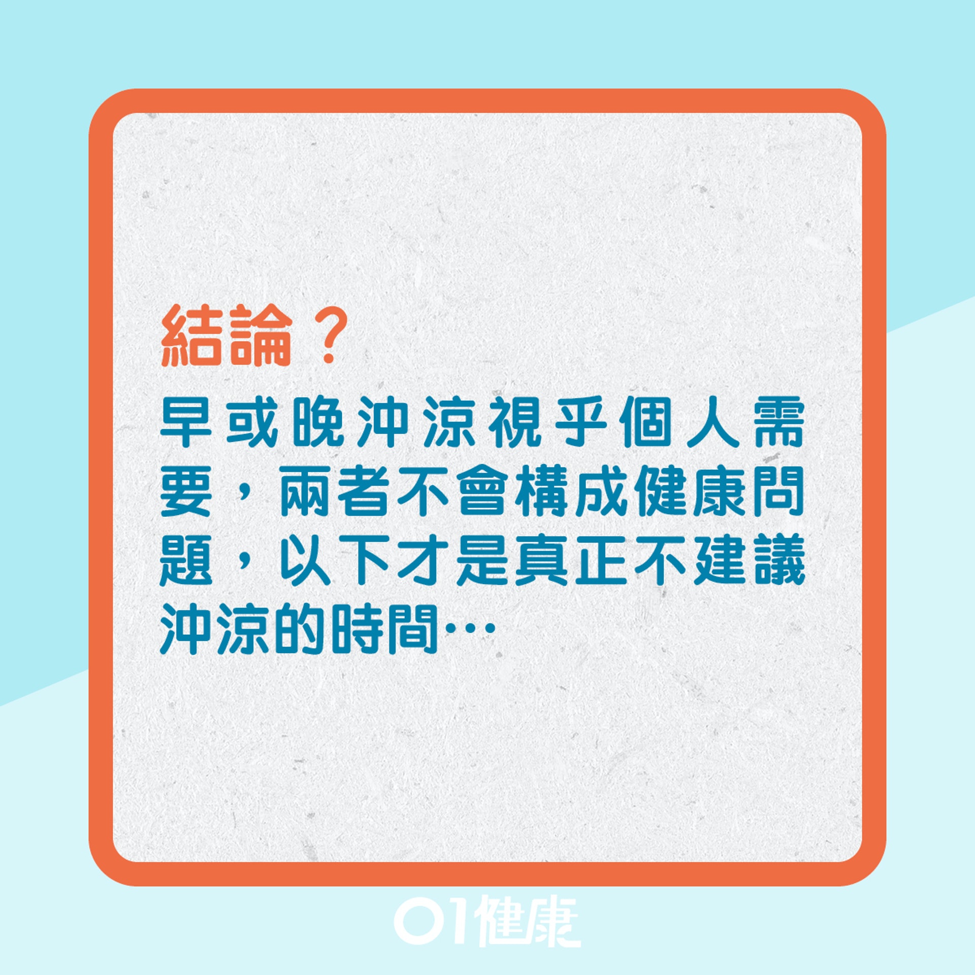沖涼習慣影響健康?(01製圖) 沖涼習慣影響健康?(01製圖)