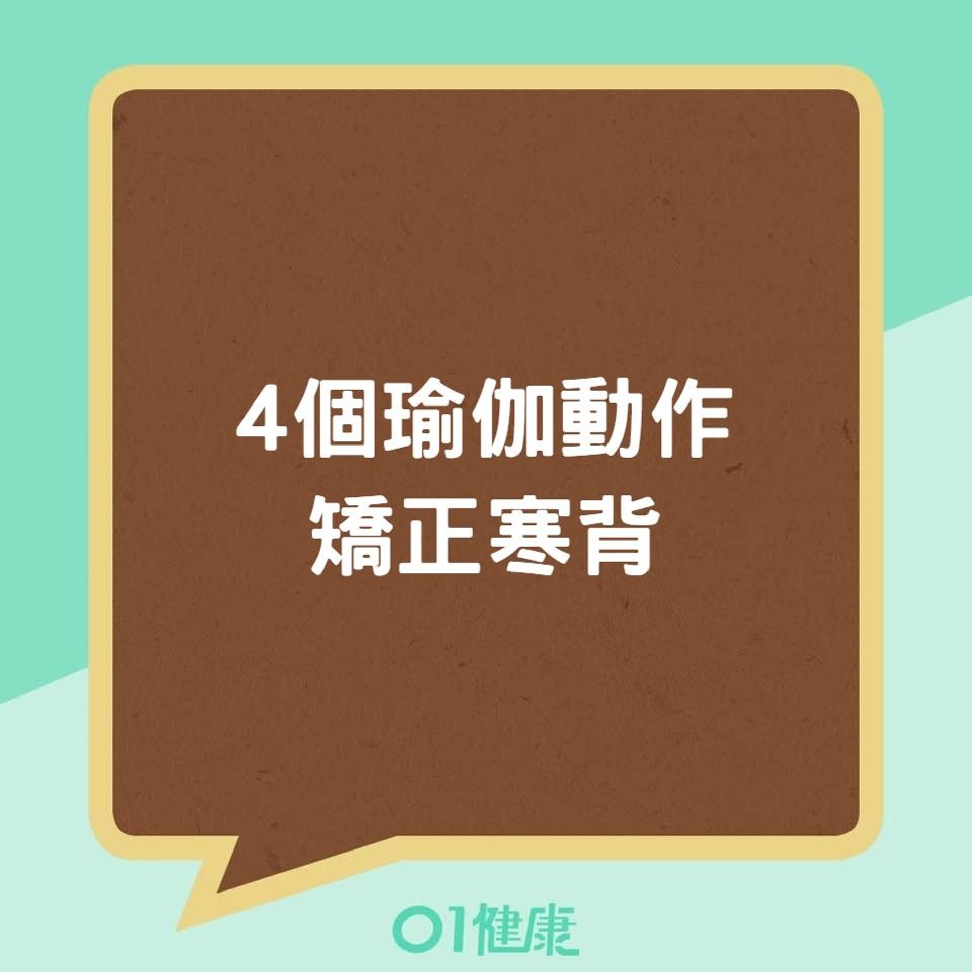 4個瑜伽動作矯正寒背(01製圖) 4個瑜伽動作矯正寒背(01製圖)