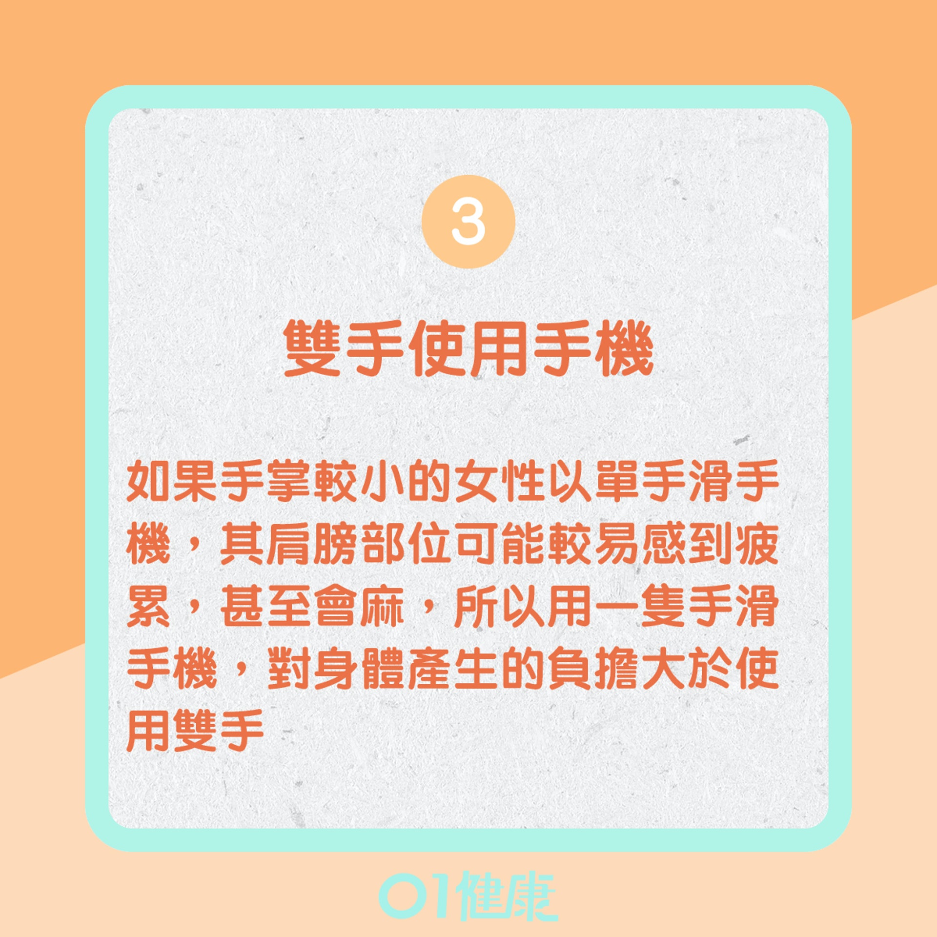 正確使用手機的姿勢(01製圖) 正確使用手機的姿勢(01製圖)