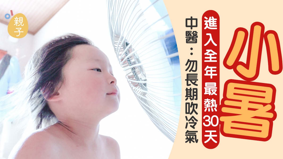 【小暑】進入全年最熱「三伏天」 2款涼飲甜品助消暑｜謝嘉雯中醫