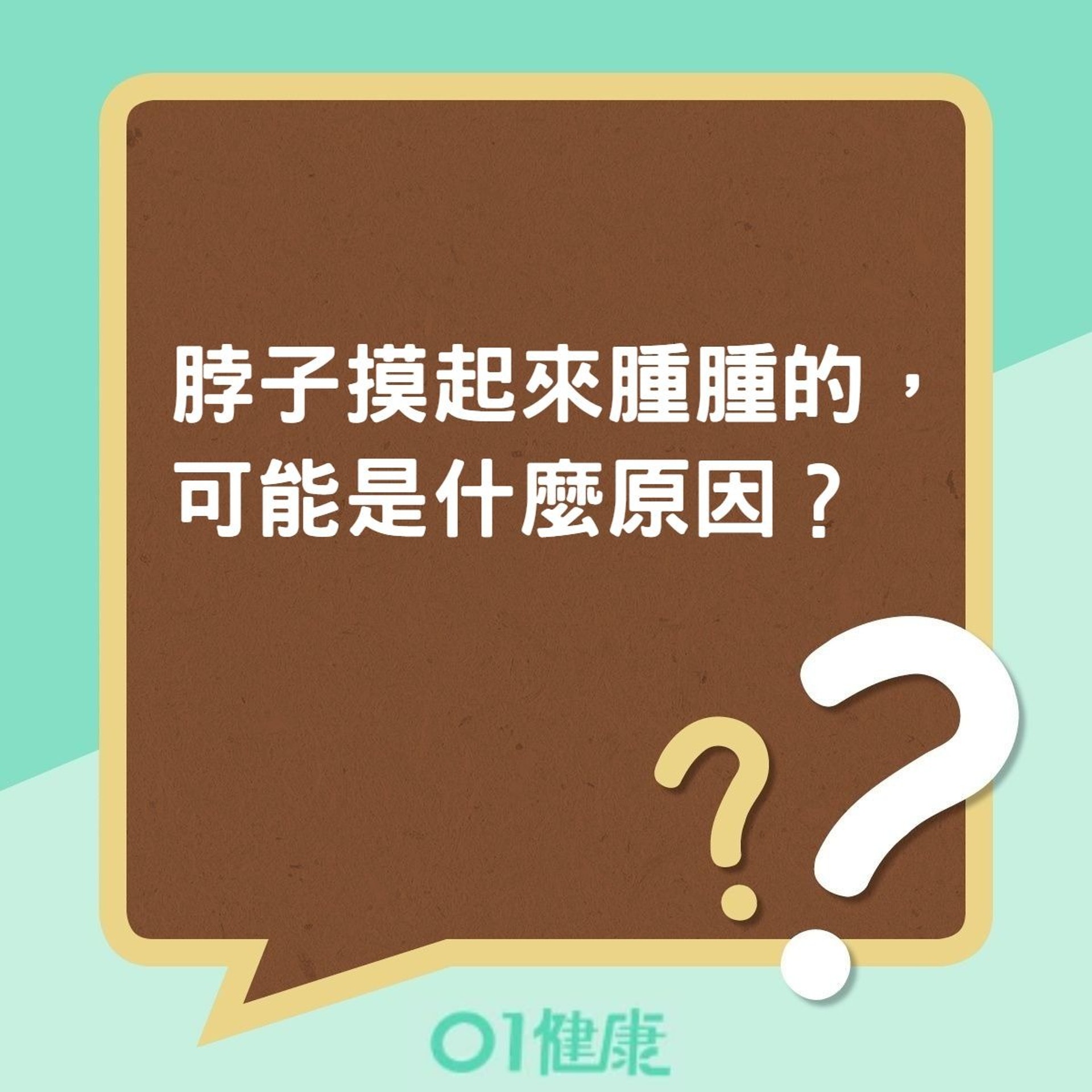 脖子摸起來腫腫的，可能是什麼原因？（01製圖）