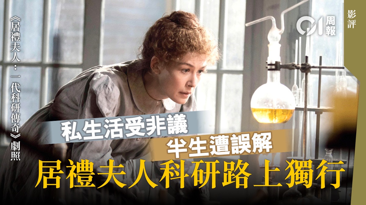 【居禮夫人.影評】女科學家學術苦旅 打破身份原罪 【居禮夫人.影評】女科學家學術苦旅 打破身份原罪