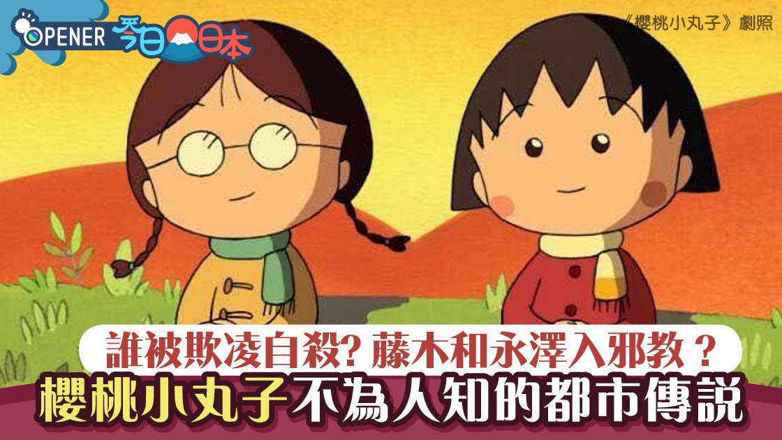櫻桃小丸子 不為人知的都市傳說一個角色被欺凌自殺收場 香港01 開罐 櫻桃小丸子 不為人知的都市傳說一個角色被欺凌自殺收場 香港01 開罐