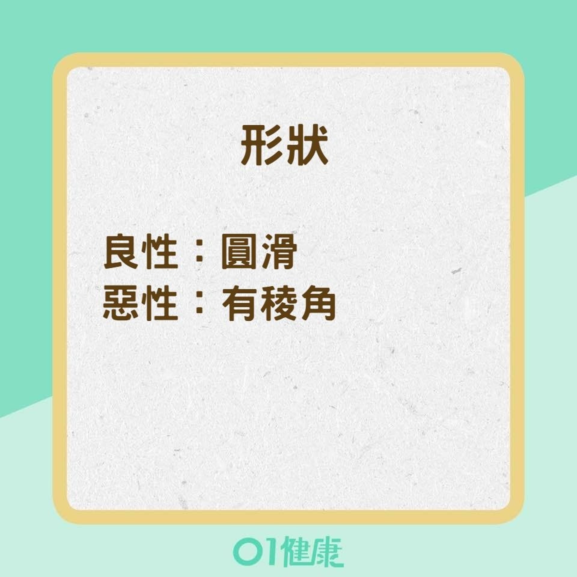 怎麼知道自己的脖子腫是良性還是惡性？（01製圖）