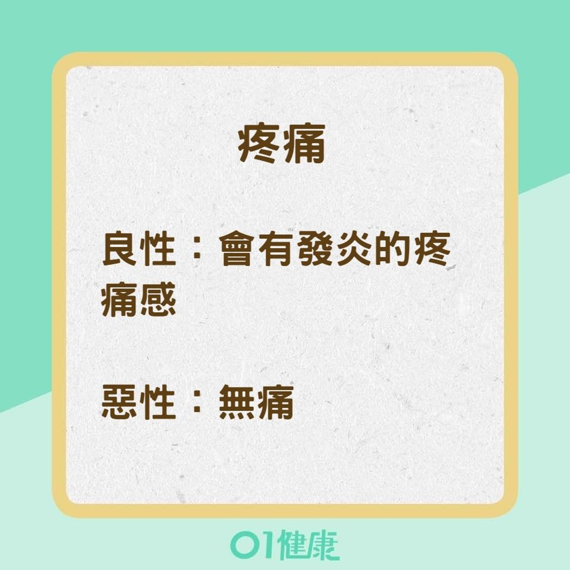 怎麼知道自己的脖子腫是良性還是惡性?(01製圖) 怎麼知道自己的脖子腫是良性還是惡性?(01製圖)