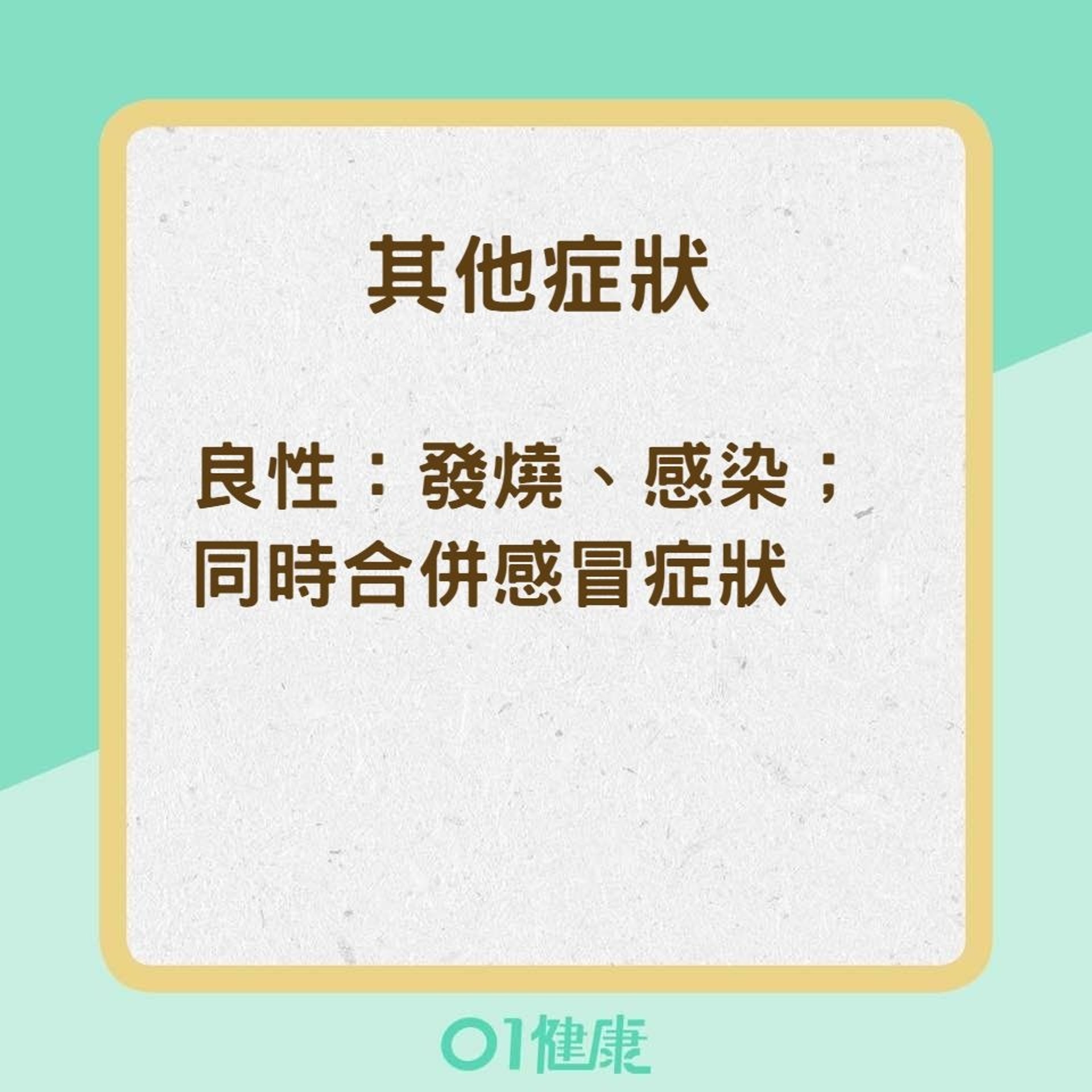 怎麼知道自己的脖子腫是良性還是惡性?(01製圖) 怎麼知道自己的脖子腫是良性還是惡性?(01製圖)
