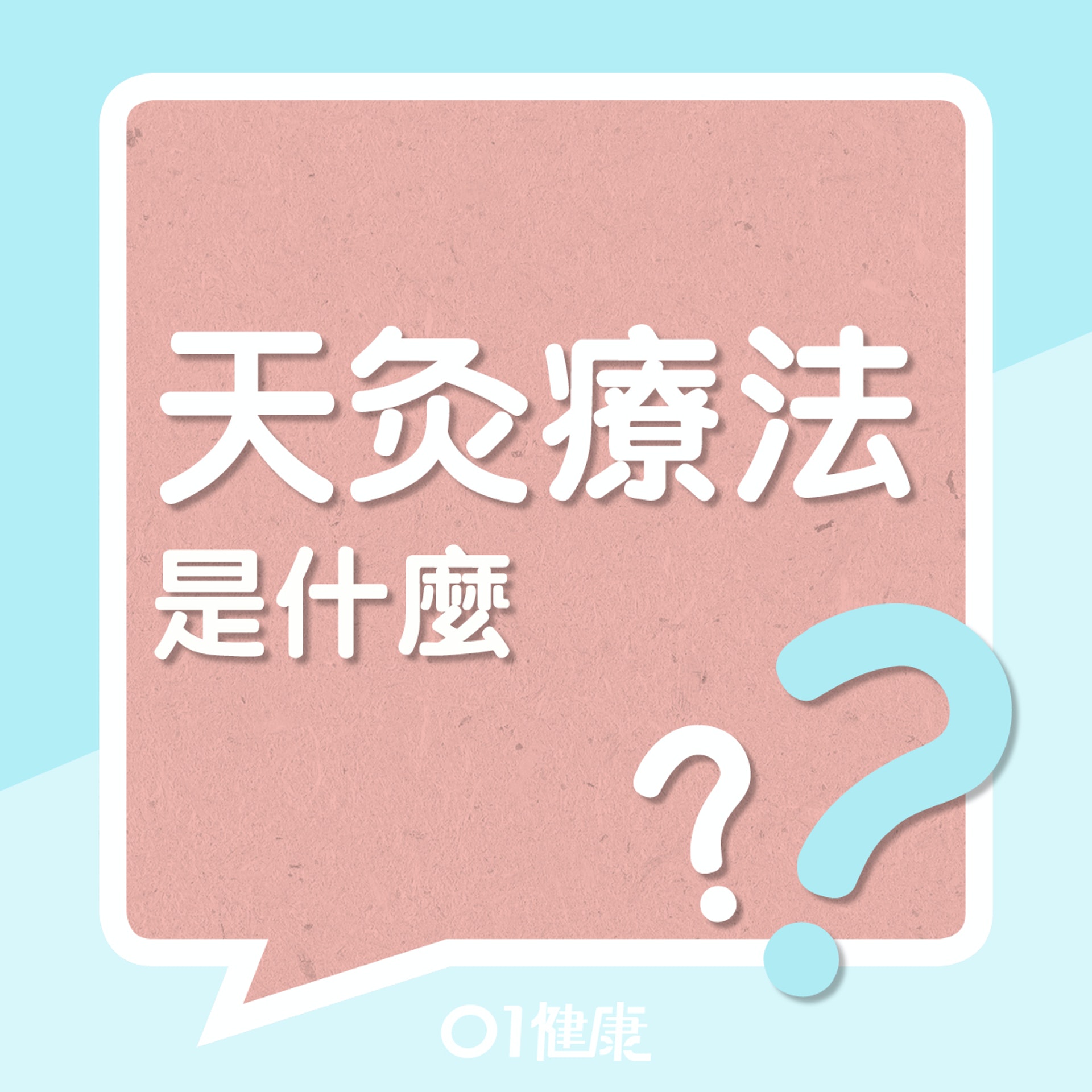 天灸療法是什麼?(01製圖) 天灸療法是什麼?(01製圖)