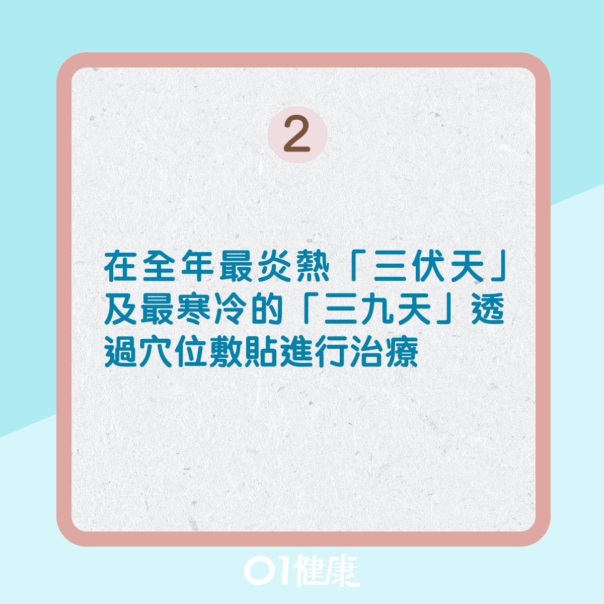 天灸 天灸敷藥療法助改善鼻敏感哮喘8種病症9類人不宜 香港01 健康