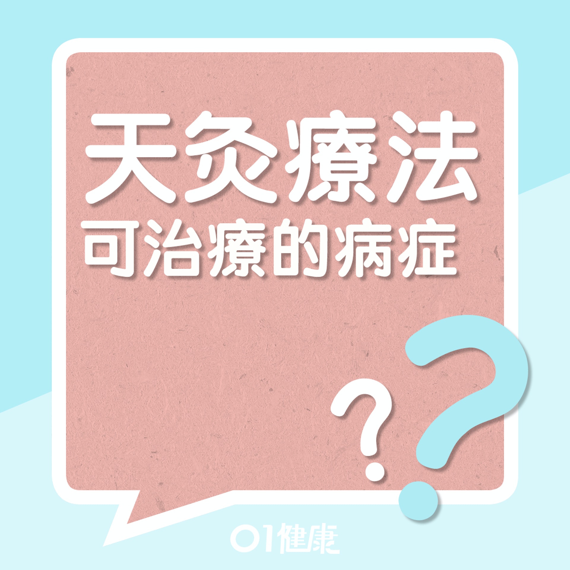 天灸療法可治療的病症？（01製圖）