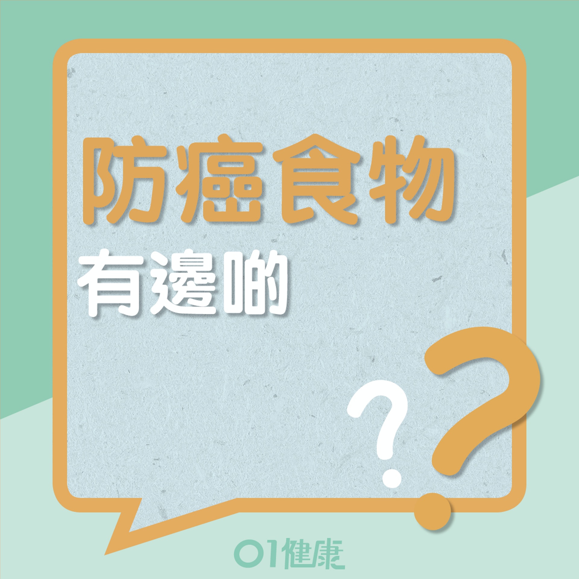 防癌食物(01製圖) 防癌食物(01製圖)