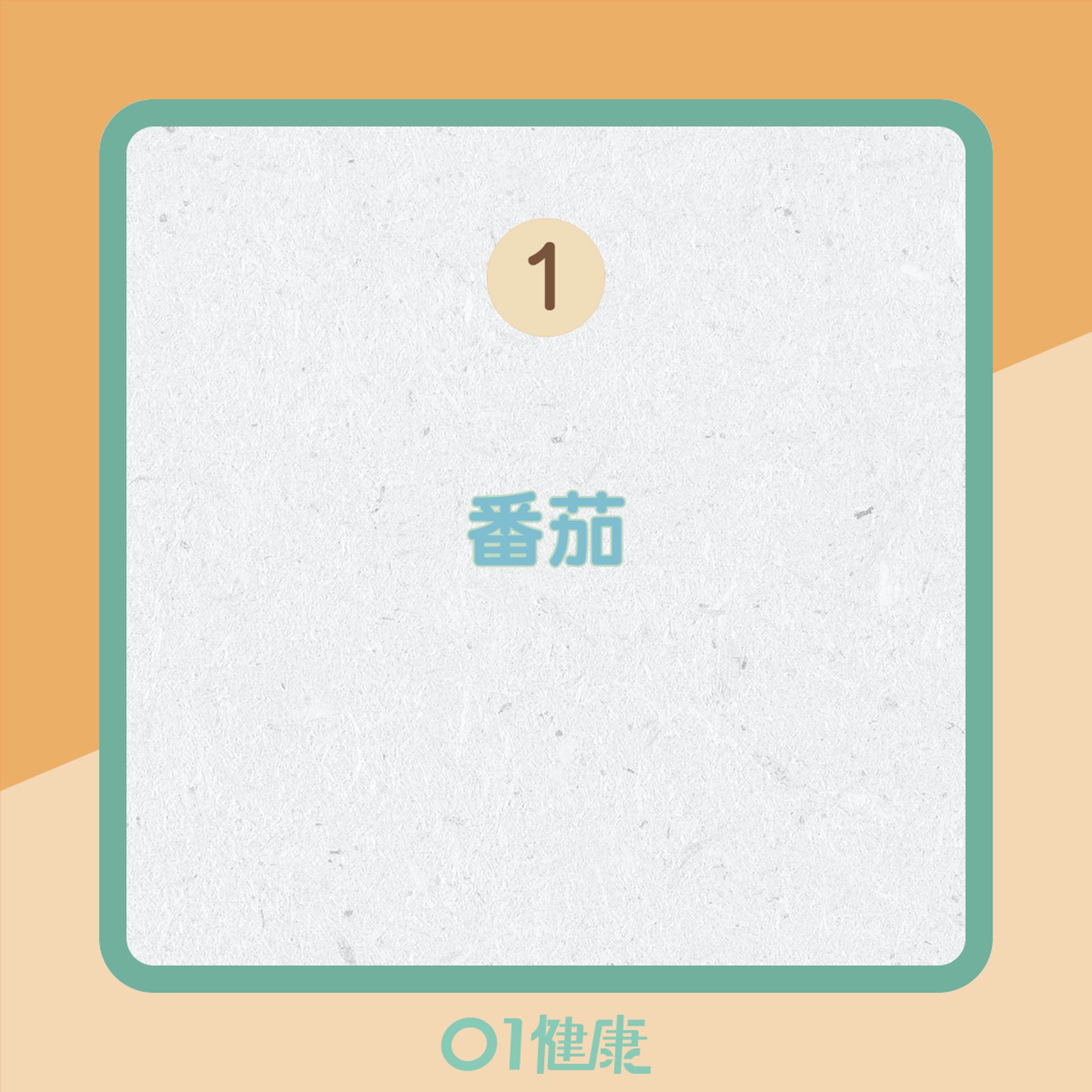 防癌食物(01製圖) 防癌食物(01製圖)