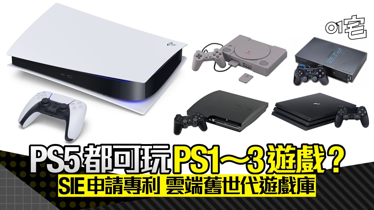 Ps5可玩ps1 Ps2 Ps3遊戲 Sie申請專利打造舊主機遊戲庫